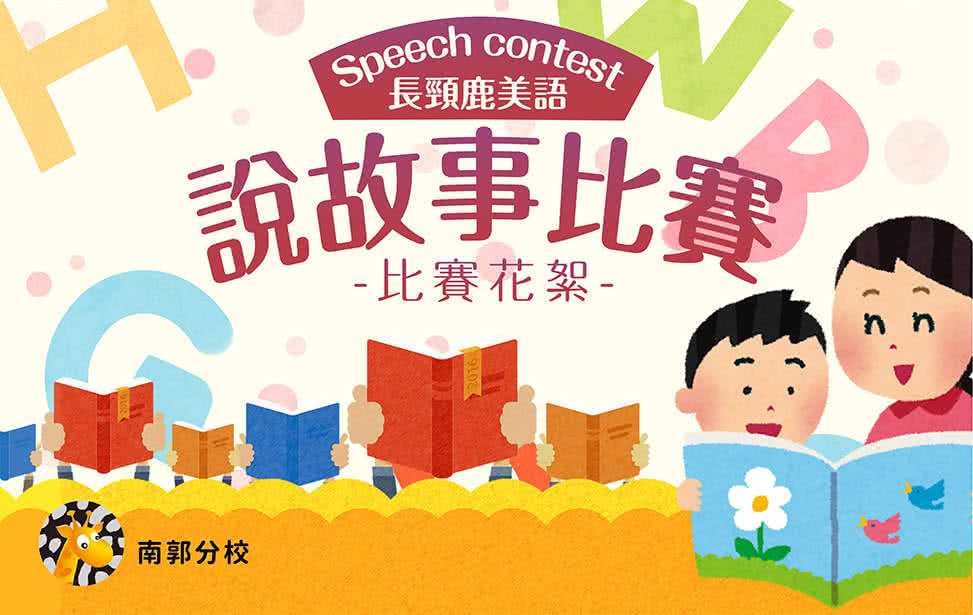 長頸鹿美語南郭分校