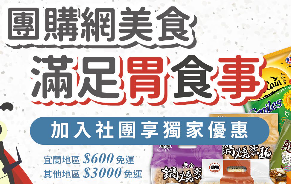 宜蘭知名美食團購網