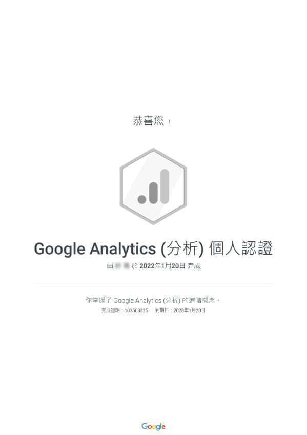 Google Analytics(分析) 个人认证