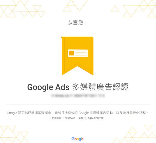 Google Ads 多媒体广告认证