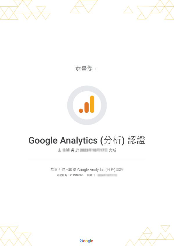Google Analytics (分析) 认证